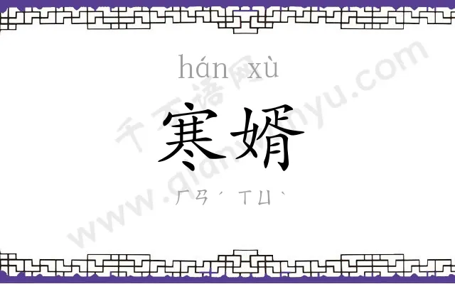 寒婿