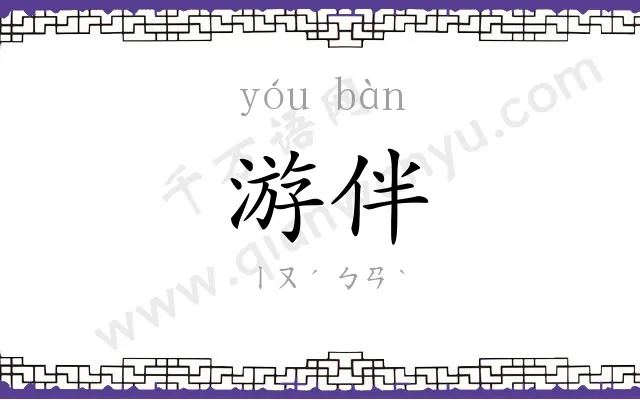游伴