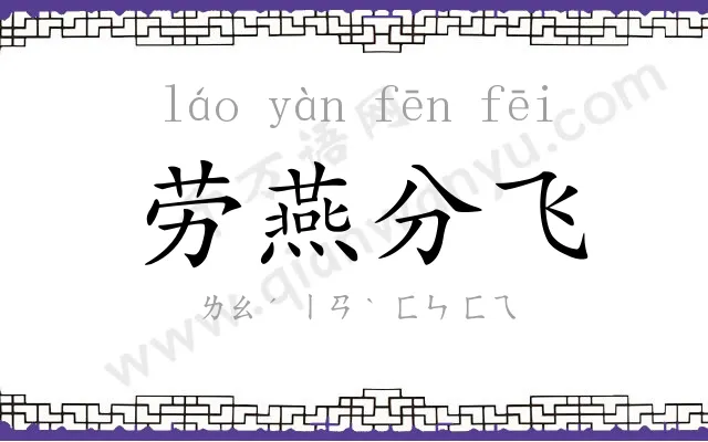 劳燕分飞