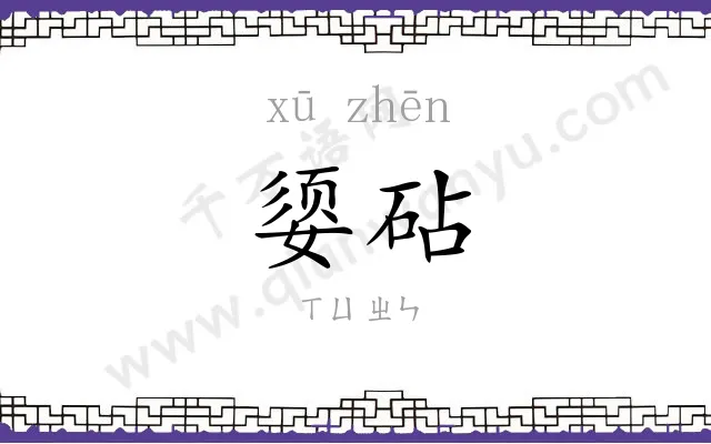 媭砧