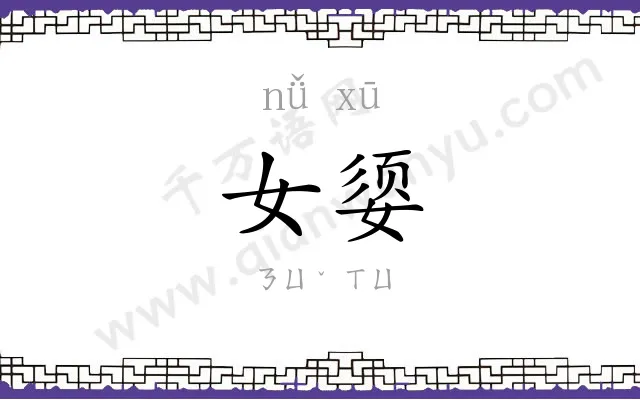 女媭