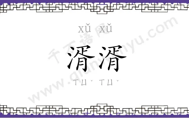 湑湑