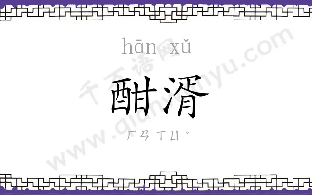 酣湑