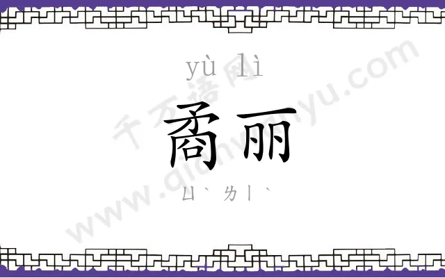 矞丽
