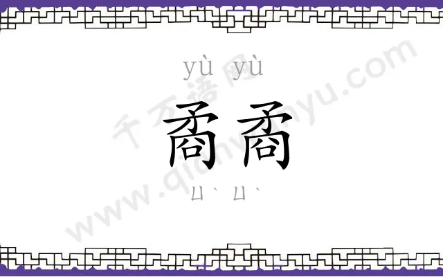 矞矞