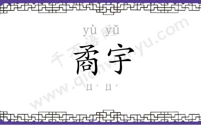 矞宇