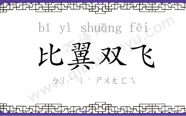 比翼双飞