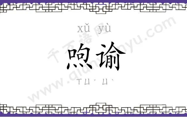 喣谕