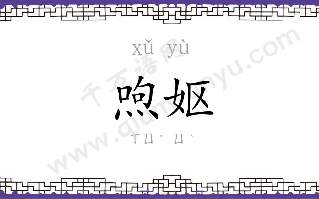 喣妪