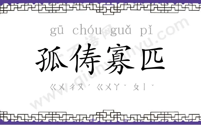 孤俦寡匹