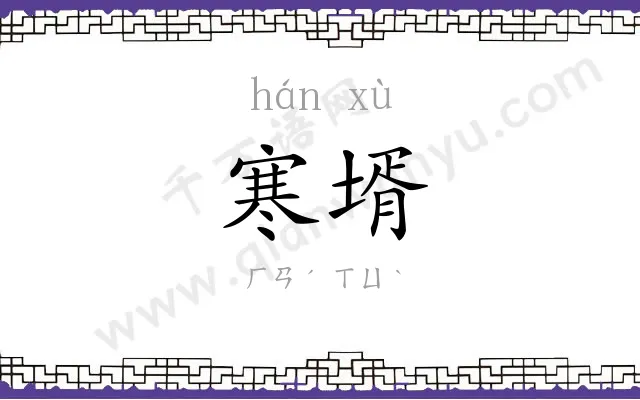 寒壻