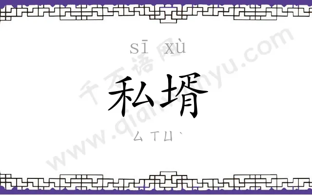 私壻