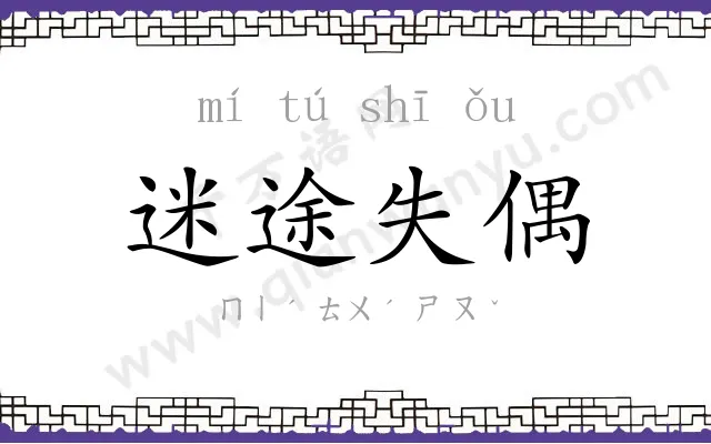 迷途失偶