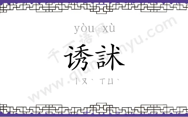 诱訹