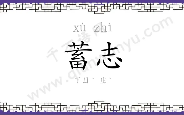 蓄志