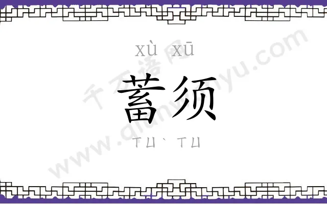 蓄须