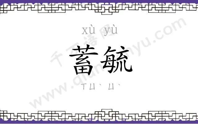 蓄毓