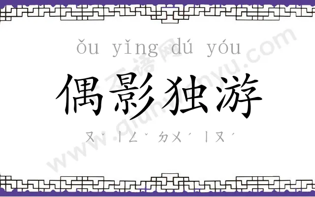 偶影独游