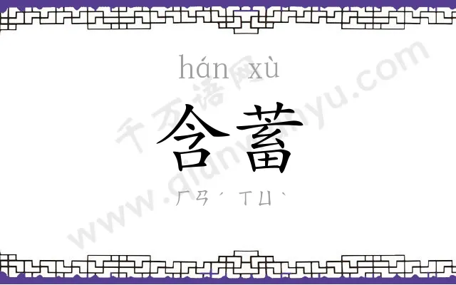 含蓄