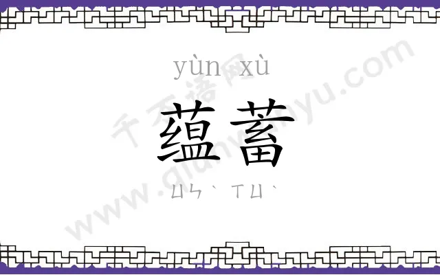 蕴蓄