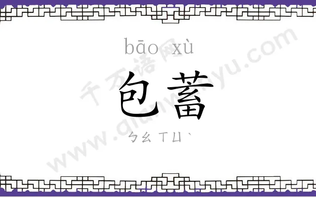 包蓄