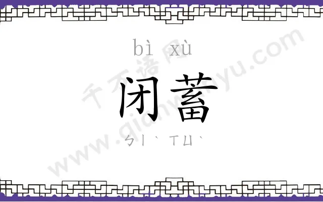 闭蓄
