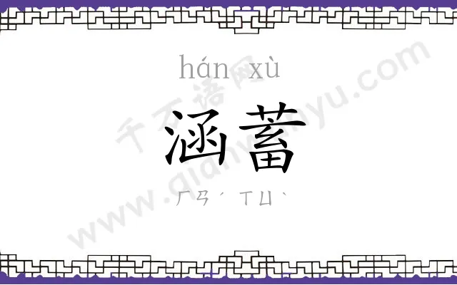 涵蓄
