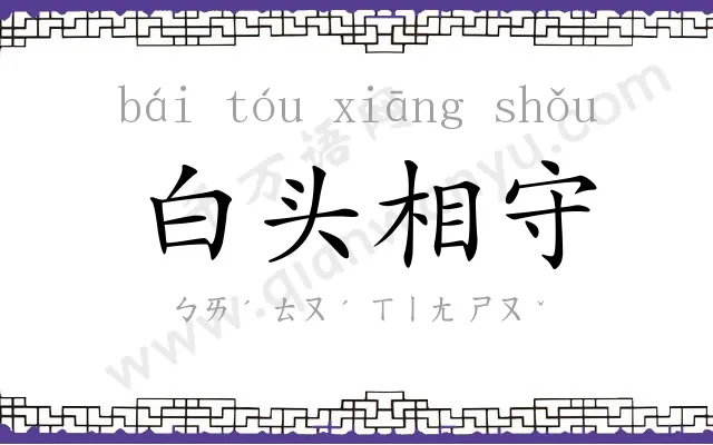 白头相守