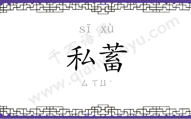 私蓄