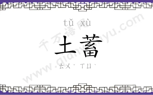 土蓄