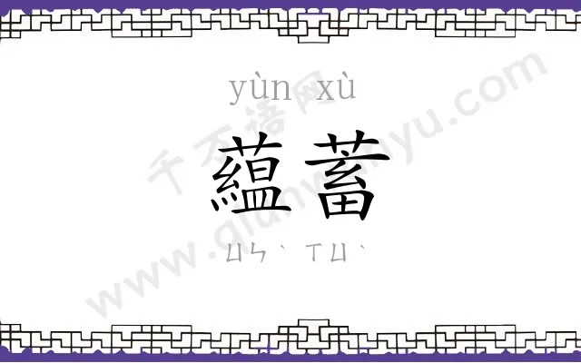 藴蓄