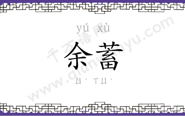 余蓄