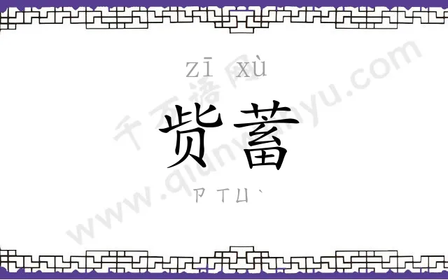 赀蓄