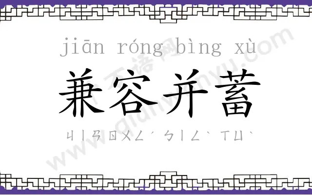 兼容并蓄