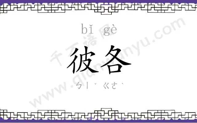 彼各