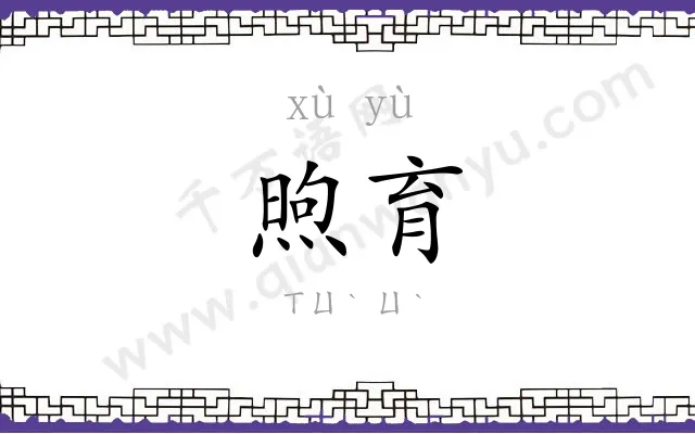 煦育