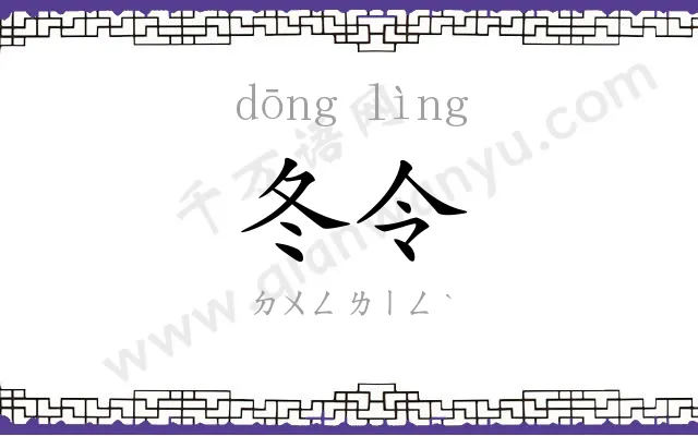 冬令