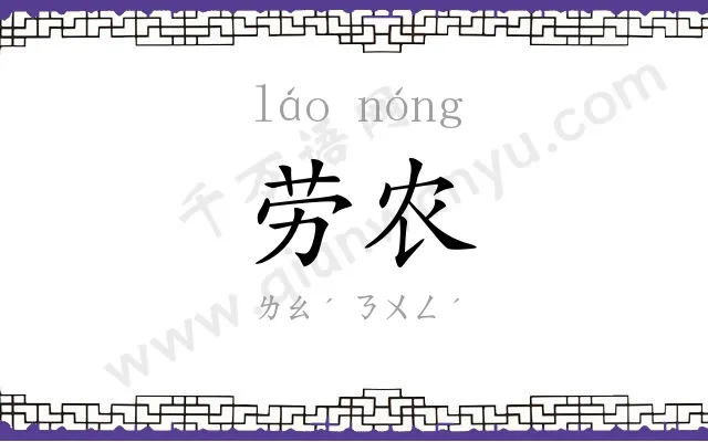 劳农