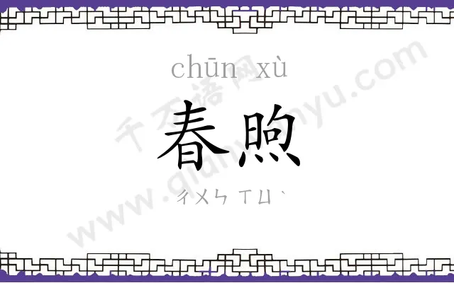 春煦