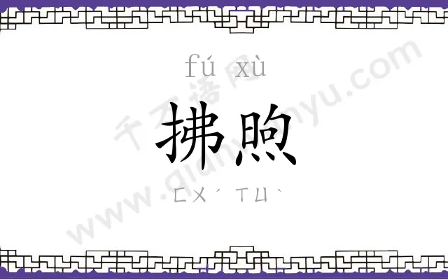 拂煦