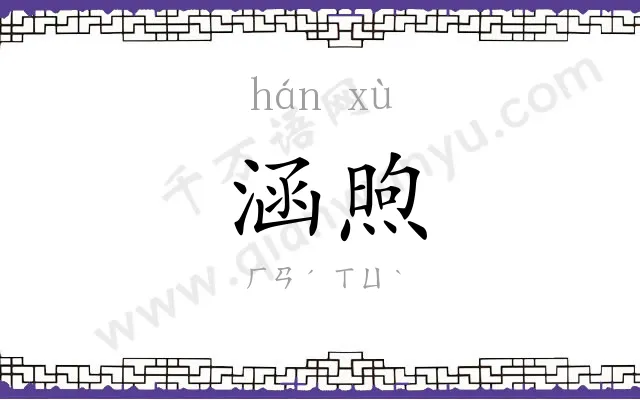 涵煦