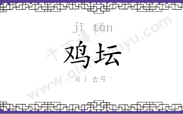 鸡坛