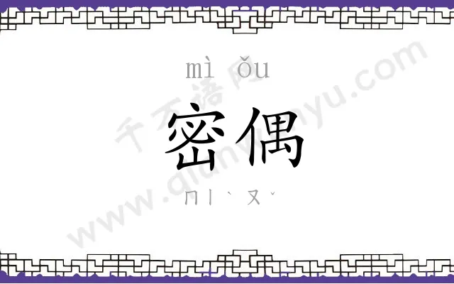 密偶