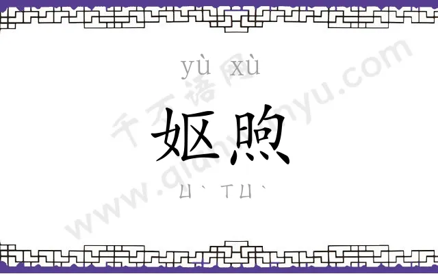 妪煦