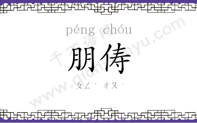 朋俦