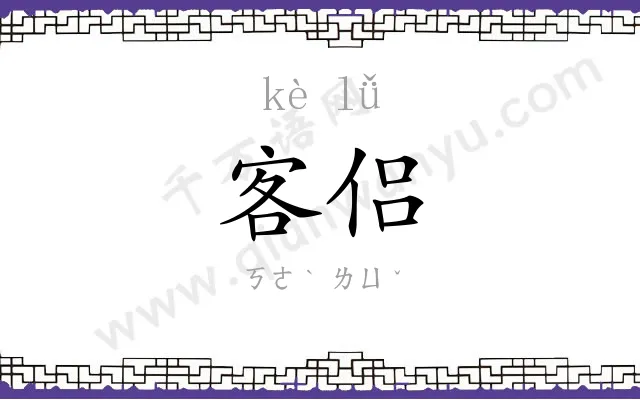 客侣