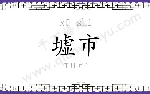 墟市