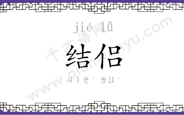 结侣