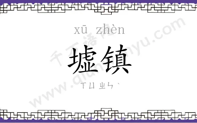 墟镇