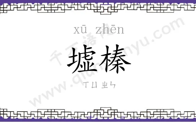 墟榛